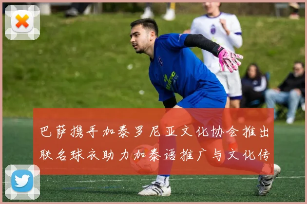 巴萨携手加泰罗尼亚文化协会推出联名球衣助力加泰语推广与文化传承
