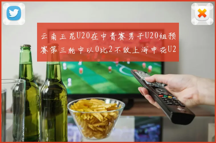 云南玉昆U20在中青赛男子U20组预赛第三轮中以0比2不敌上海申花U20