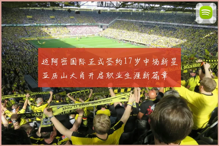迈阿密国际正式签约17岁中场新星亚历山大肖开启职业生涯新篇章