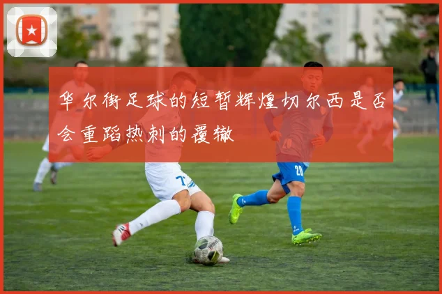 华尔街足球的短暂辉煌切尔西是否会重蹈热刺的覆辙